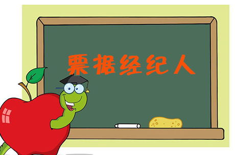 票據貼現經紀與支付結算的界限 一項國家特許的金融中介服務